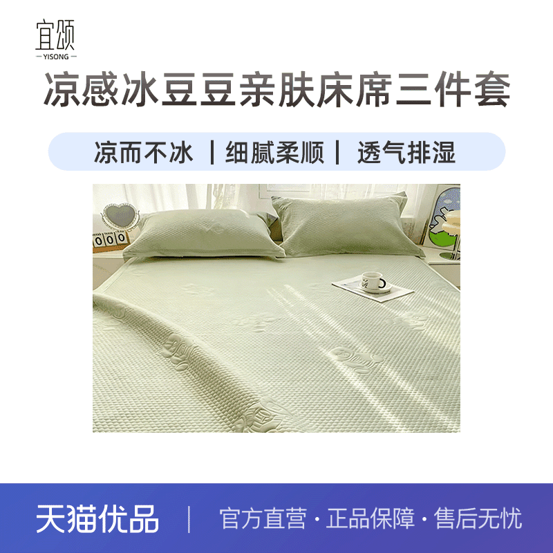 宜颂（家居饰品 ）宜颂新款凉感冰豆豆亲肤床席凉席三件套-30条