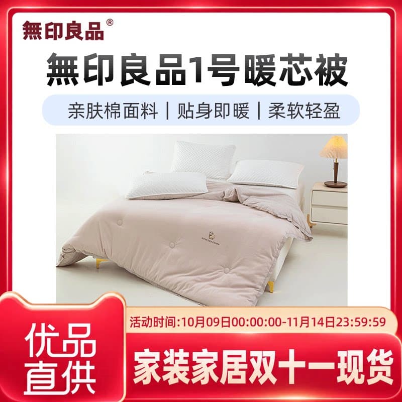 无印良品無印良品1号暖芯被