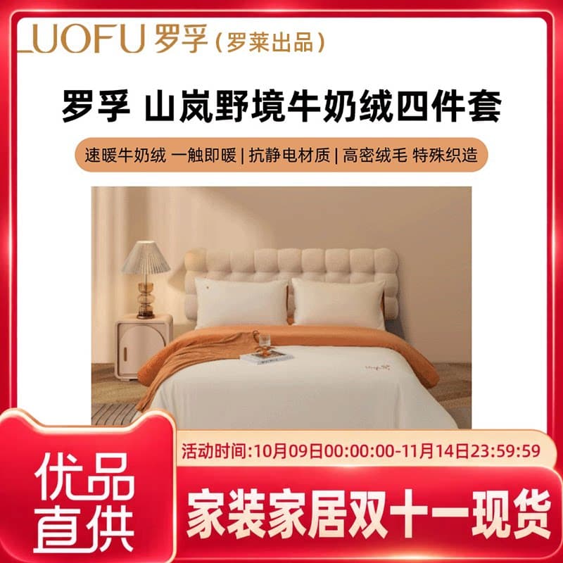 罗莱罗孚山岚野境牛奶绒四件套罗莱出品