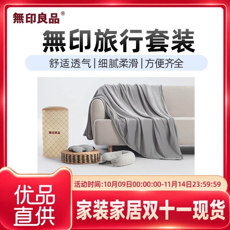无印良品無印旅行套装（颈枕+眼罩+午休毯）