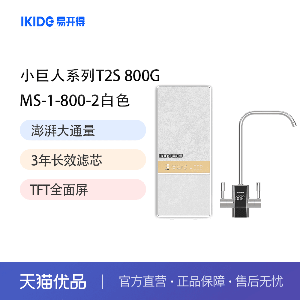 易开得净水器小巨人系列T2S台下式800G反渗透净水机白色MS-1-800