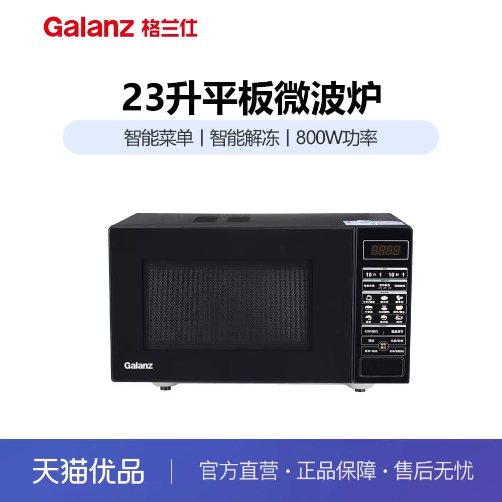 格兰仕P823C20P2B1 微波炉23L平板智能菜单