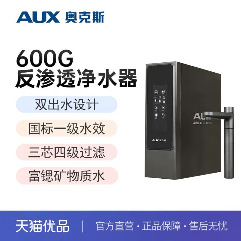 奥克斯净水器家用厨下式直饮机ro反渗透纯水机富锶矿物质水机V600