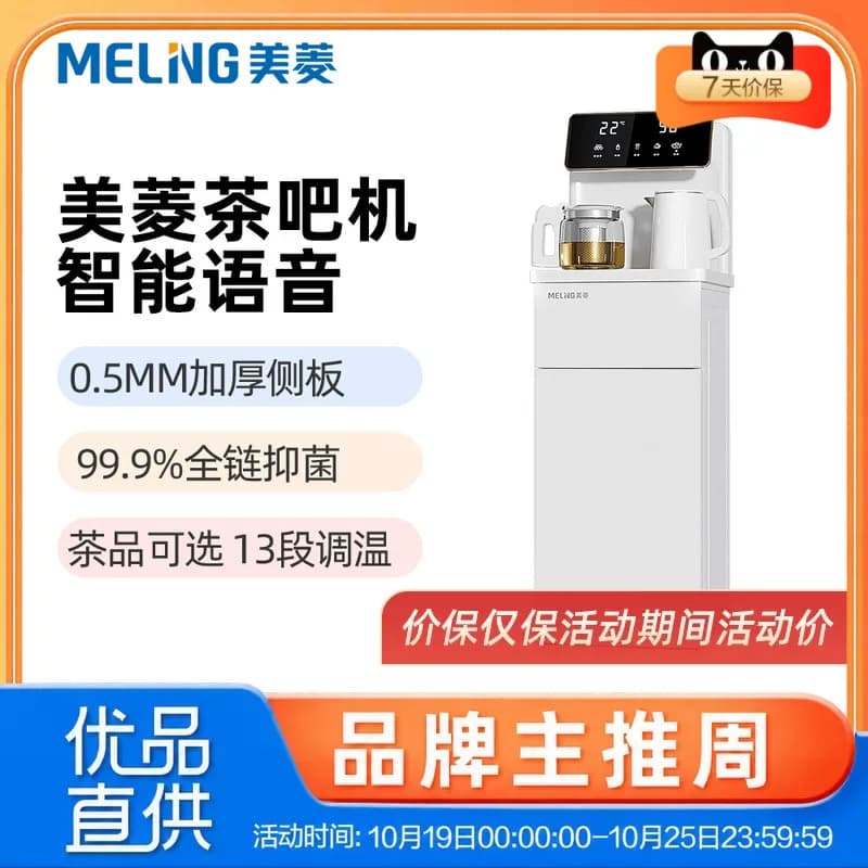 MeiLing/美菱MC-13 饮水机茶吧机家用智能语音茶饮可选茶吧机