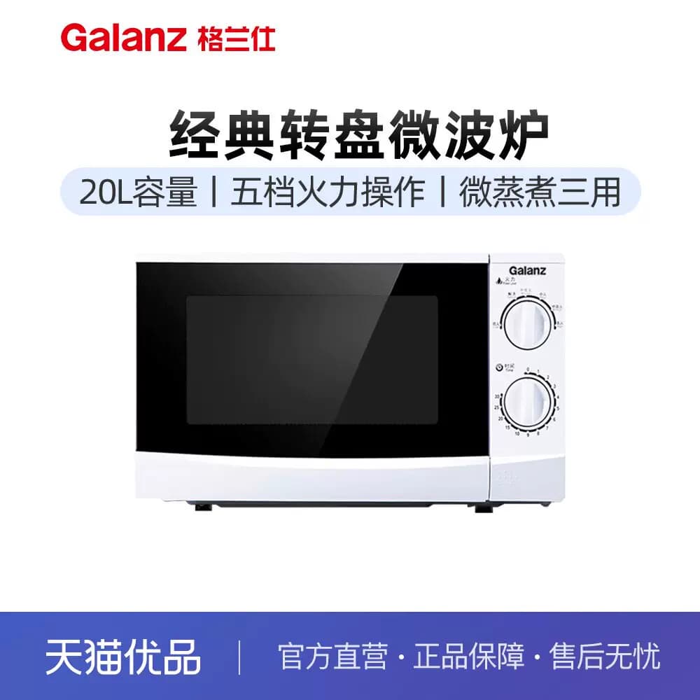 galanz/格兰仕 P70D20P-N9(W0) 微波炉转盘机械式一体家用杀菌