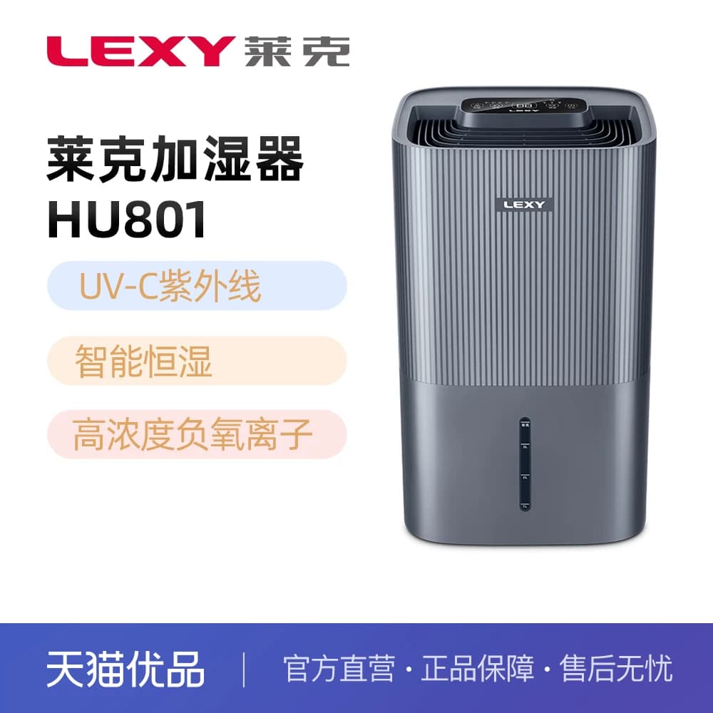 莱克（LEXY）加湿器家用卧室空气净化除菌加湿器无雾加湿机HU801