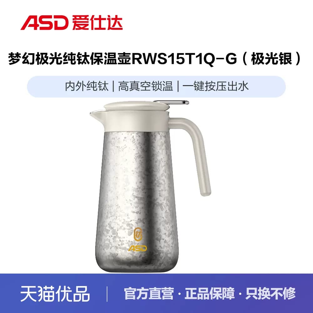 ASD爱仕达梦幻极光纯钛保温壶（1.5L容量）