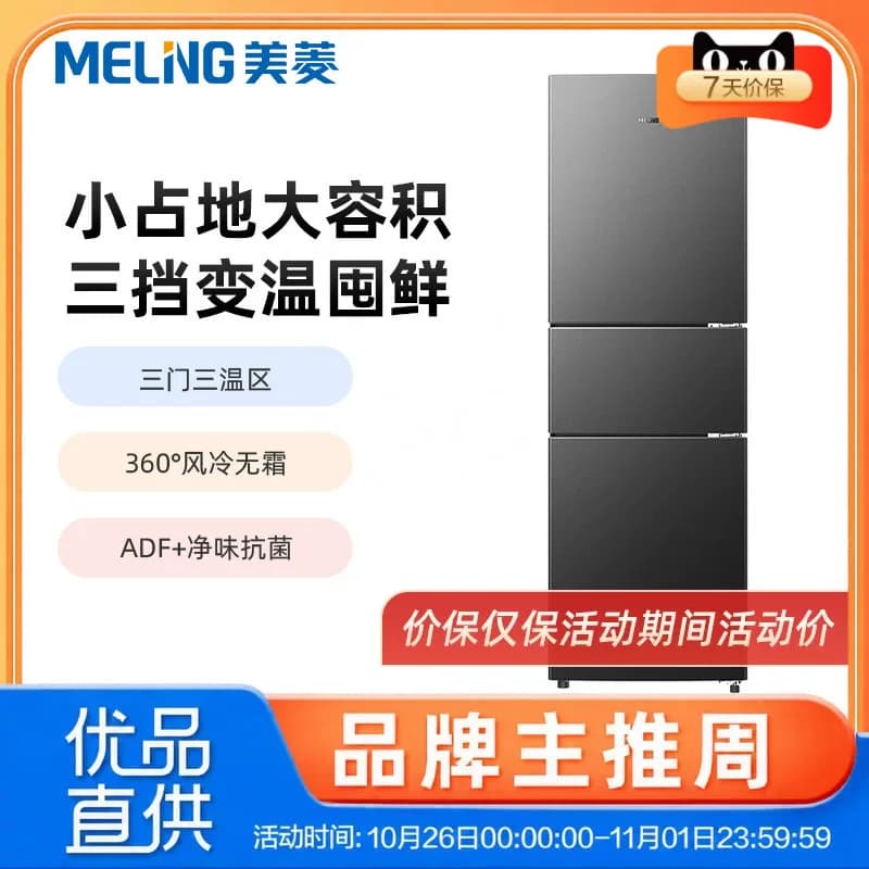 美菱226L三门一级变频无霜冰箱MRF-226WP3CXG1
