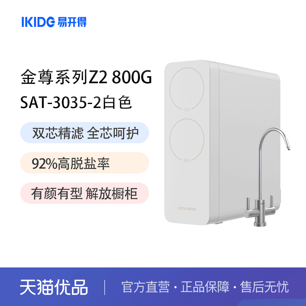 易开得净水器金尊系列Z2台下式800G双出水净水机白色款SAT-3035