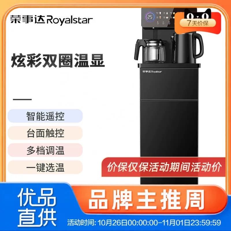 荣事达茶吧机智能饮水机家用下置水桶冷热全自动客厅CY2836组合