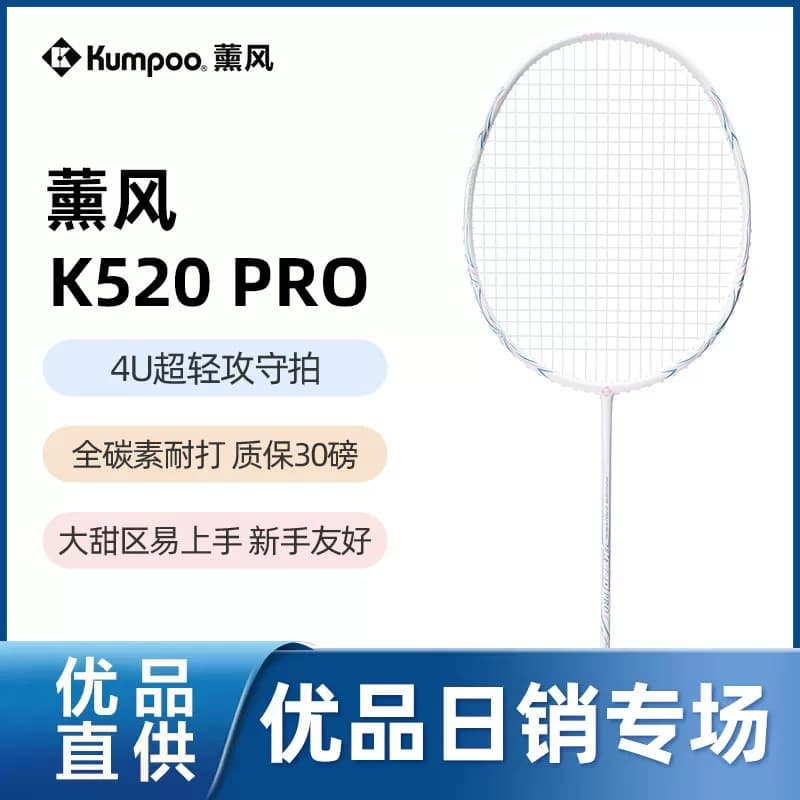 KUMPOO/薰风K520pro羽毛球拍正品全碳素纤维4U超轻熏风银刃单双拍