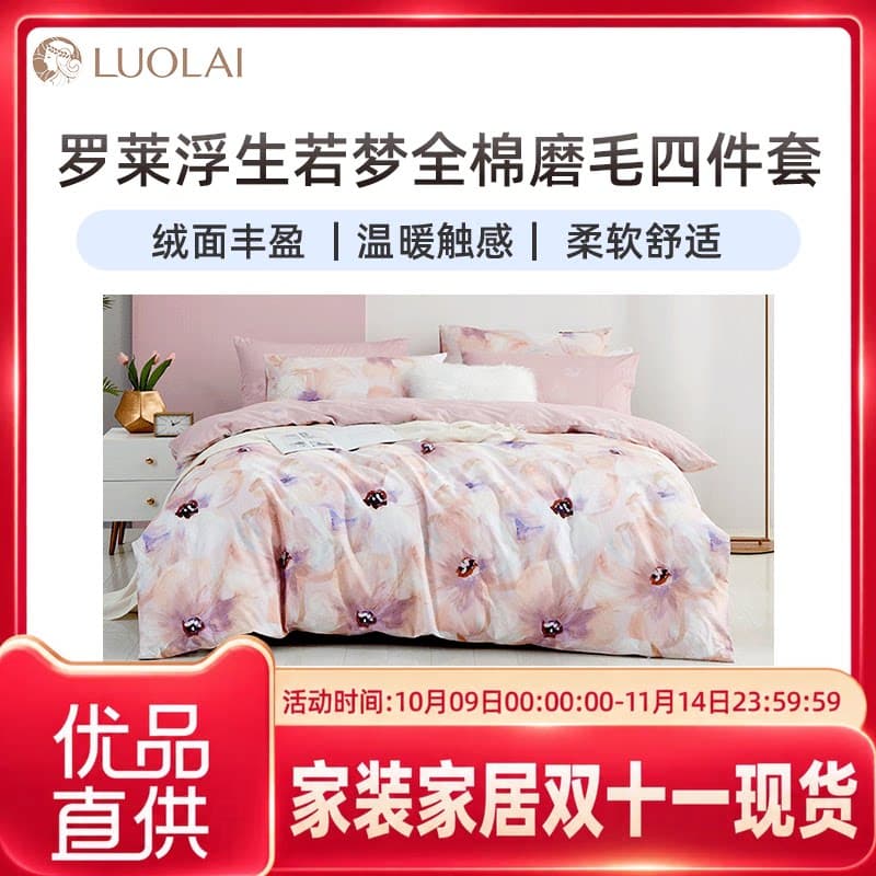 罗莱罗莱浮生若梦100%全棉磨毛四件套