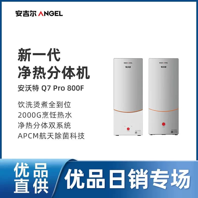 【精品】安吉尔净水器温热水流速2000G Q7Pro800F(J3730-ROC126H)