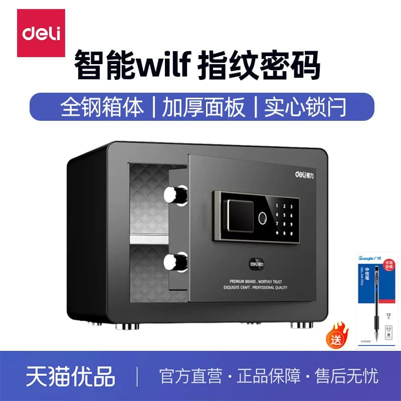 【新品升级】得力保管箱智能保险柜家用小型30CM指纹保险箱WiFi手机智能控制防盗办公床头柜保管箱新款