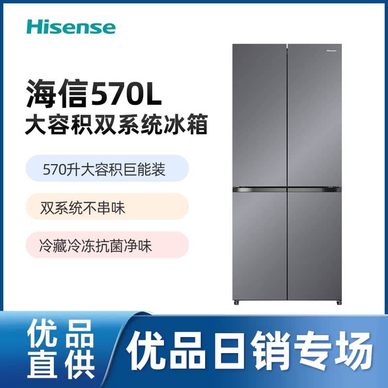 【精品】海信全净系列570S3双系统冰箱