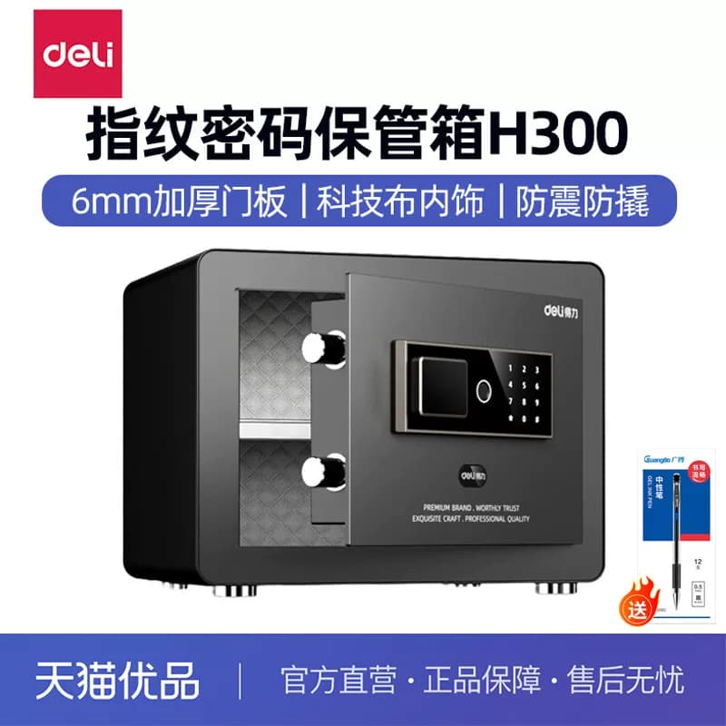 得力保管箱新款指纹密码保险柜家用小型指纹密码保管箱防盗加密办公床头柜保管箱300