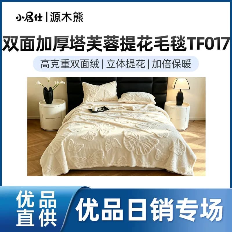 【精品】源木熊塔芙绒蝴蝶提花毛毯TF017办公室客厅保暖盖毯