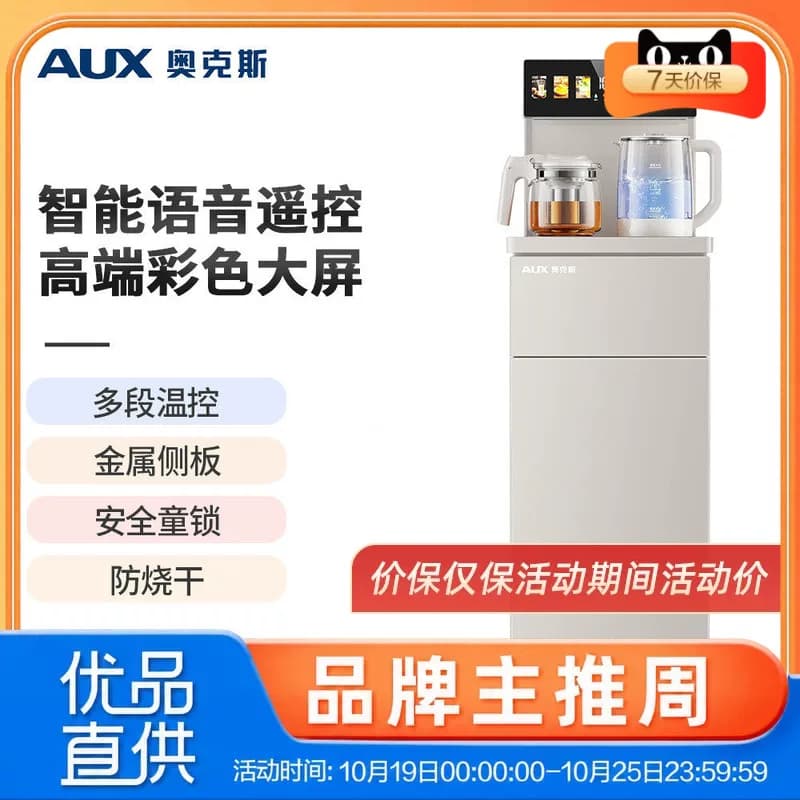 奥克斯茶吧机家用立式饮水机新款智能语音遥控茶吧机YCB-87