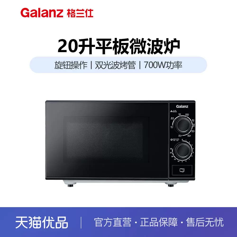 格兰仕T70TGDFXB2 微波炉20L平板旋钮操作双光波烤管