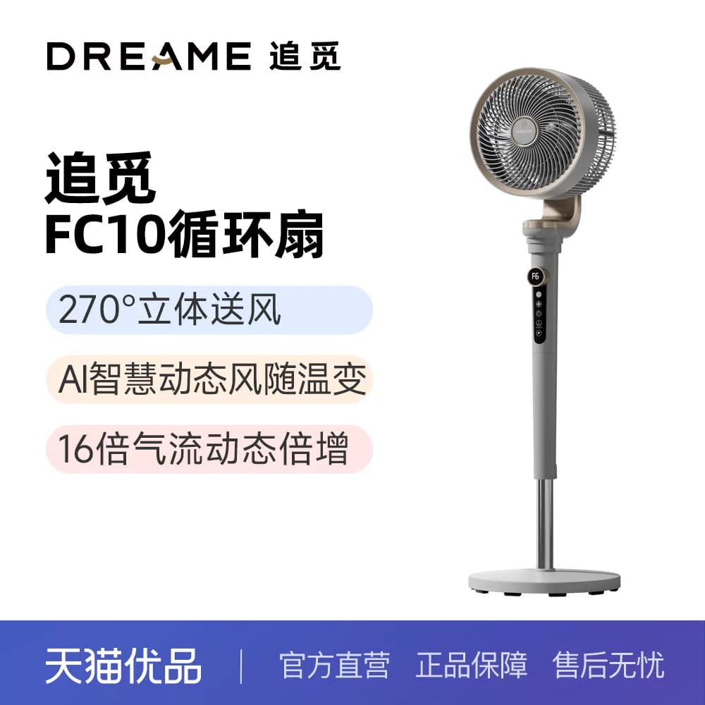追觅FC10空气循环扇变频270°广角送风卧室静音自然风母婴可用