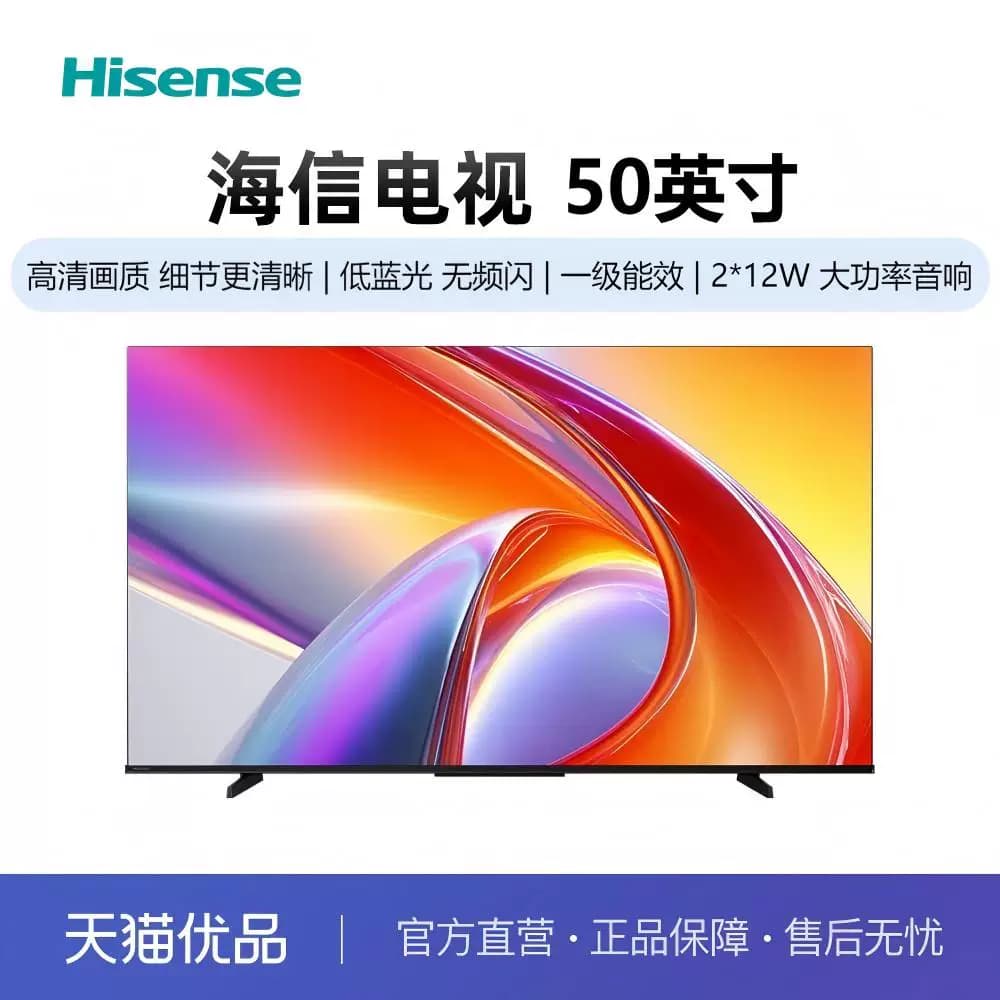 海信电视50D30QD 50英寸 高清 低蓝光无频闪 电视机以旧换新补贴
