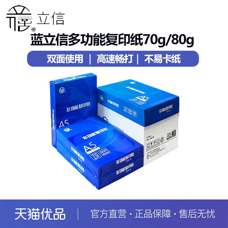 立信a5打印纸多功能双面70/80g复印纸白纸清单收据记账凭证通用票据打印纸单包/整箱立信