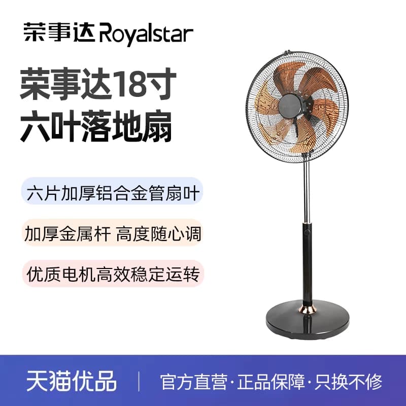 荣事达工业商务18寸六叶落地风扇FS18-31B