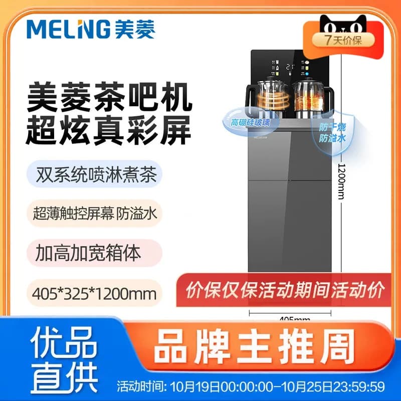 美菱MY-H337茶吧机超薄触控彩屏双壶煮茶一键恒温缺水提醒大箱体
