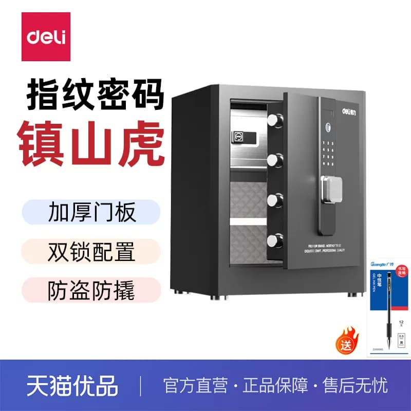 得力2025年新款保险柜双锁双认证解锁指纹密码双钥匙办公家用45cm密码保管箱全钢防盗中小型保险箱