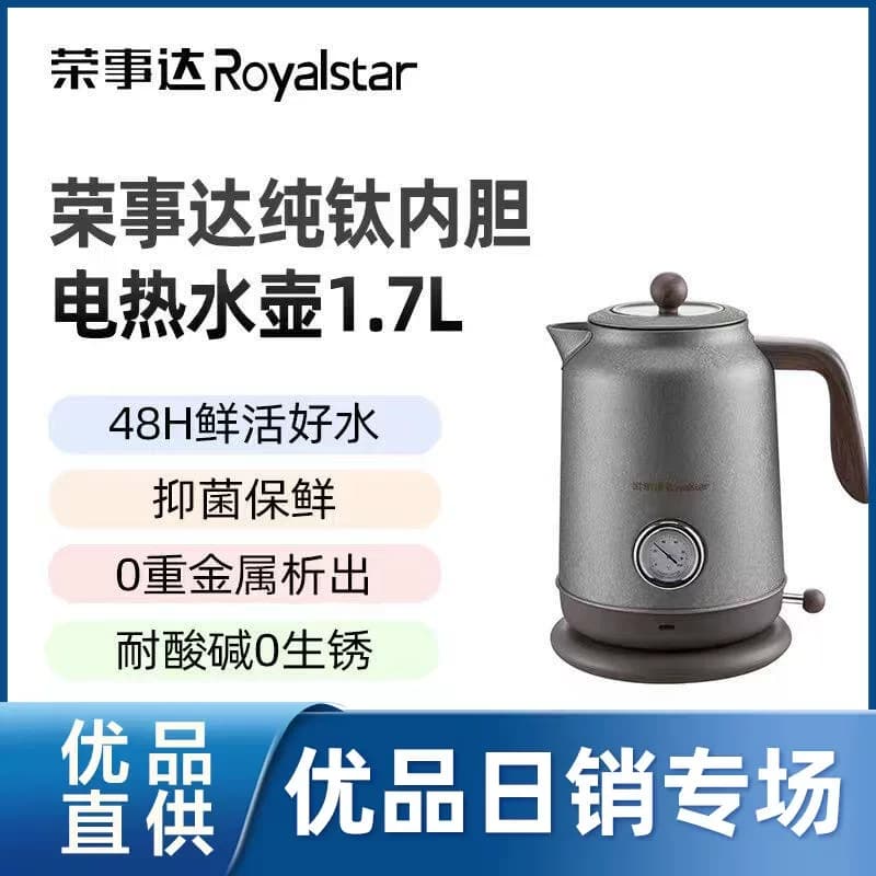 荣事达纯钛内胆电热水壶1.7L RS-KT1718（Ti）