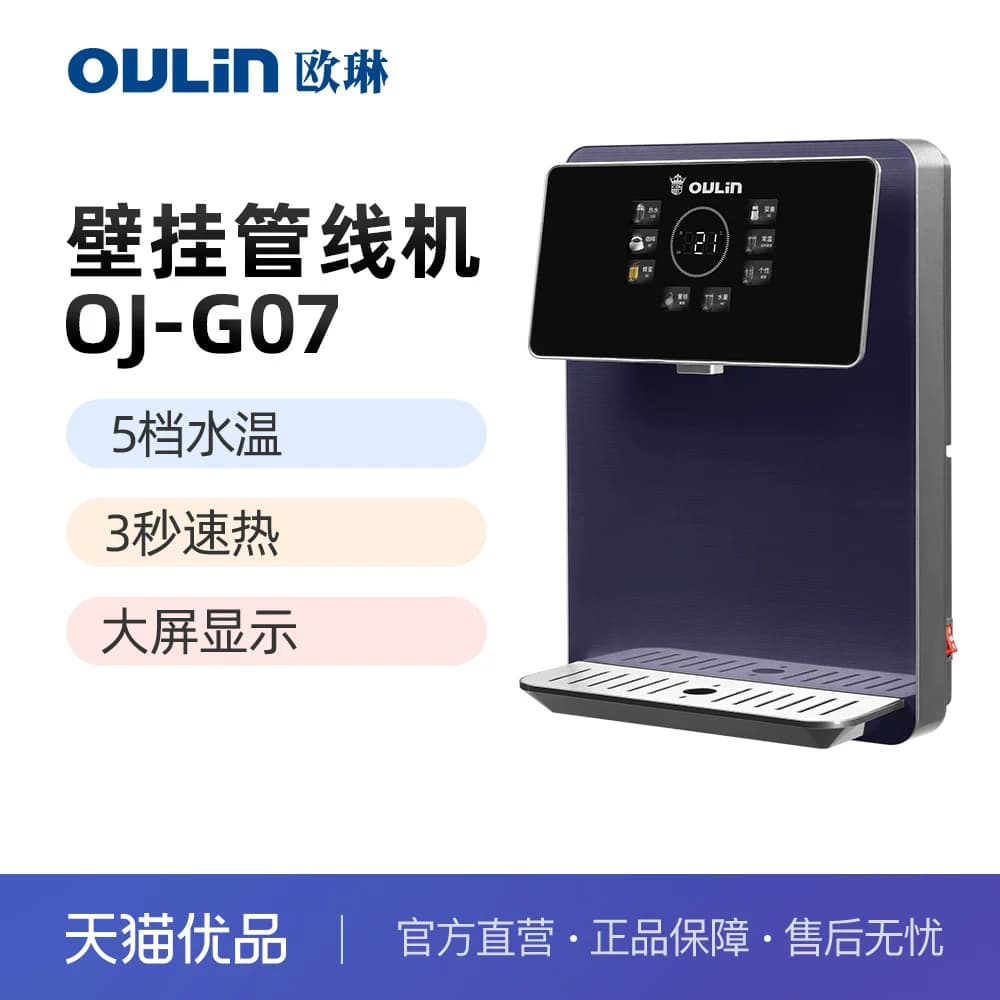 欧琳（OULIN）多档调温 管线机壁挂式 家用喝热水 即热饮水机 G07