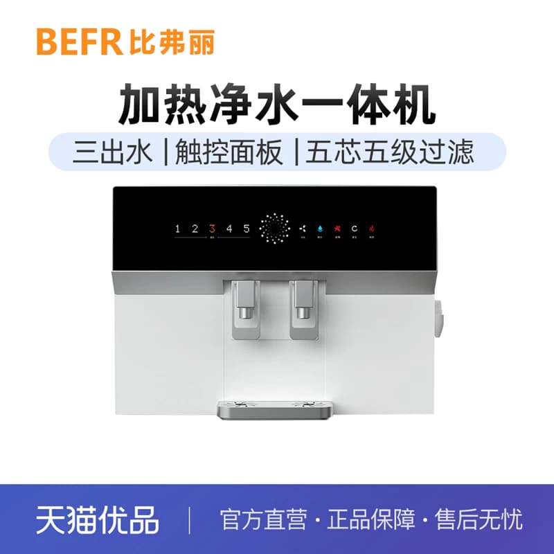 比弗丽（BEFR）净水器冷热一体机RO反渗透壁挂式饮水机BFL-C-268