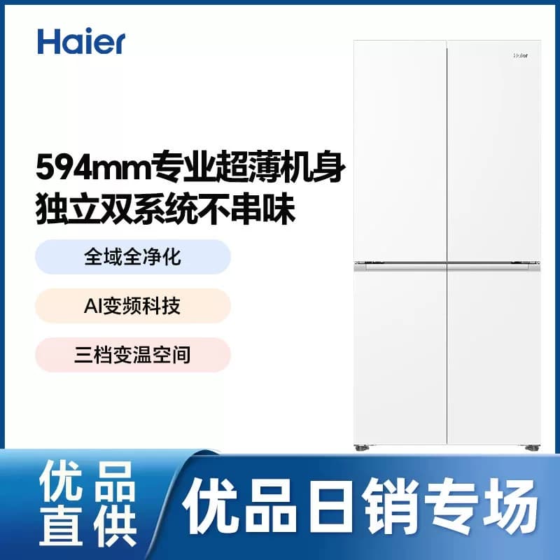 【双系统】小红花海尔498L双系统十字四门风冷无霜变频一级电冰箱