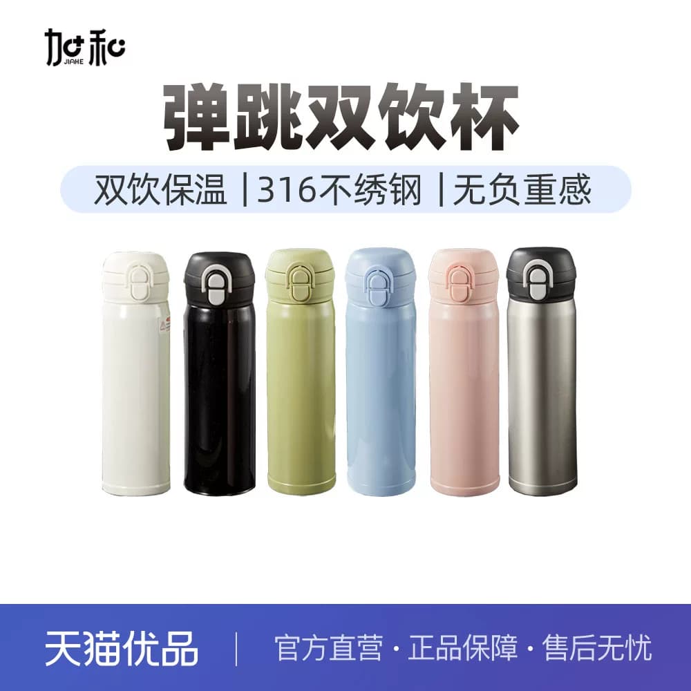 加和316不锈钢高品质弹盖双饮保温杯集采