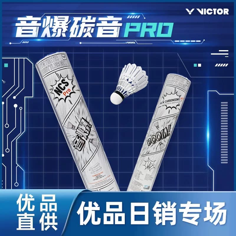 VICTOR/胜利音爆碳音Pro羽毛球比赛训练飞行稳定耐打威克多人造球