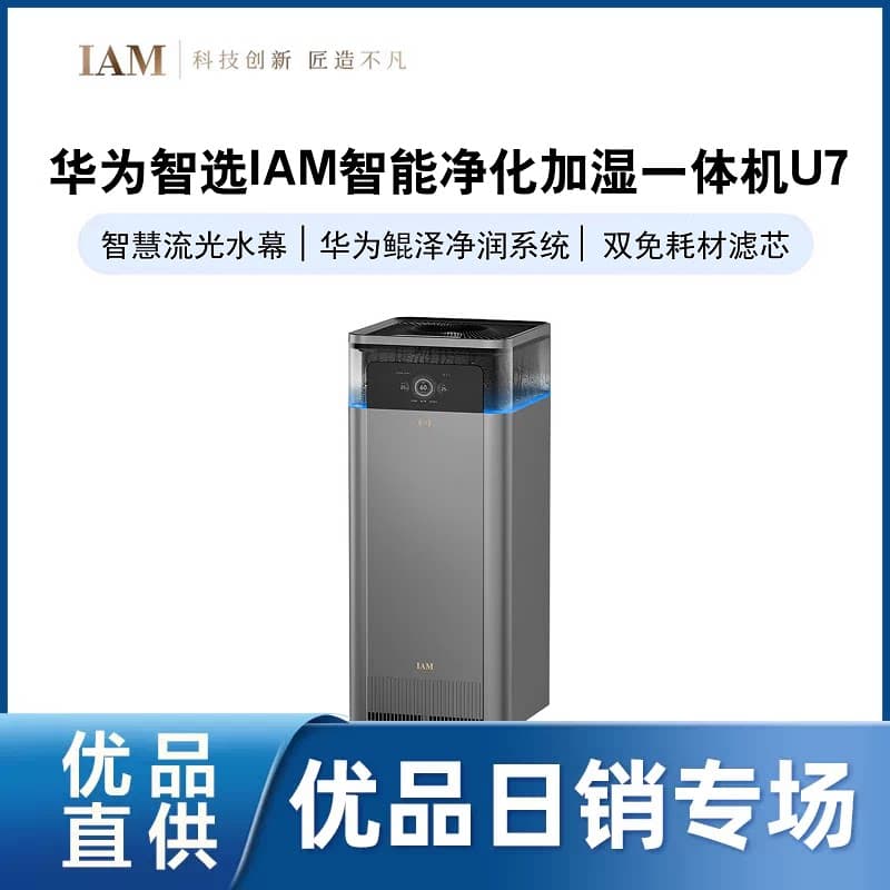 华为智选IAM智能空气净化加湿一体机U7家用0耗材