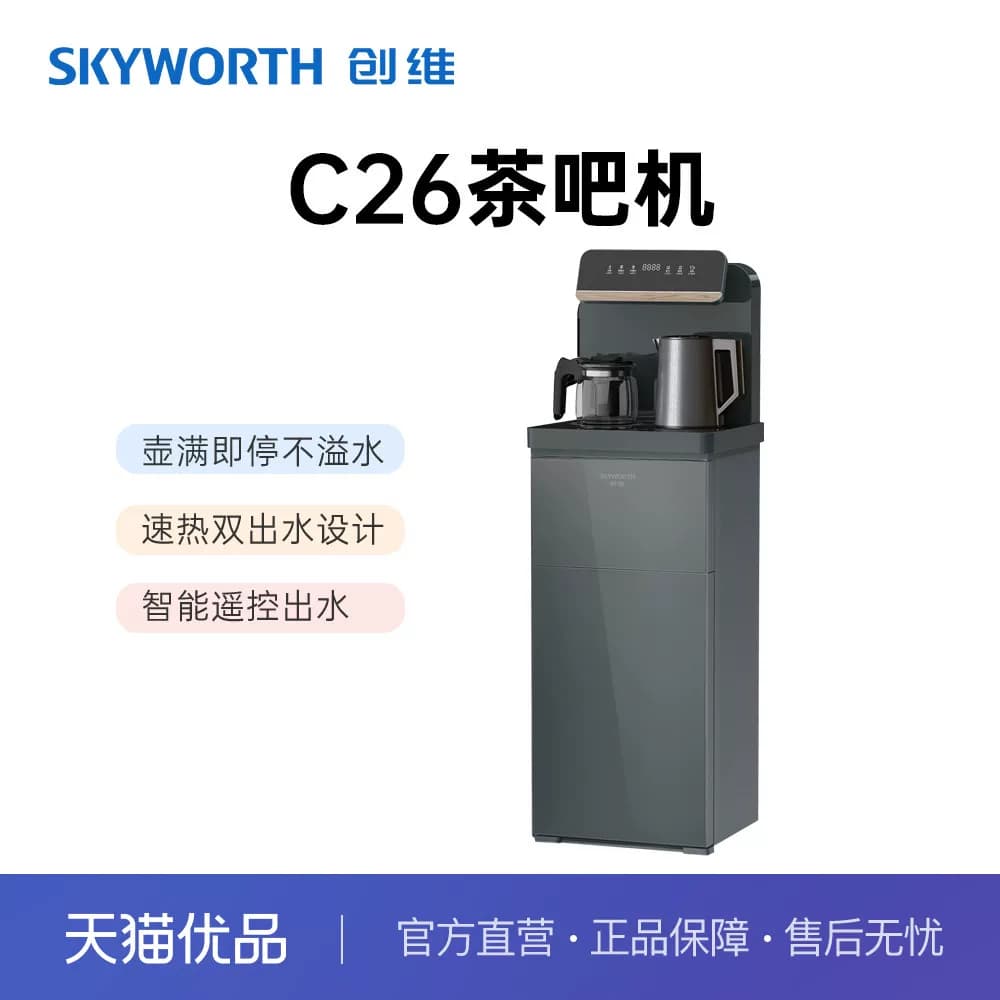 创维智能遥控双出水茶吧机C26