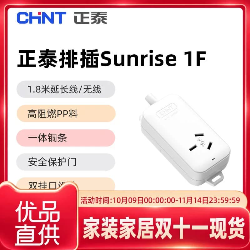 正泰安全排插Sunrise 1系列接线板家用新国标【满59元发货】