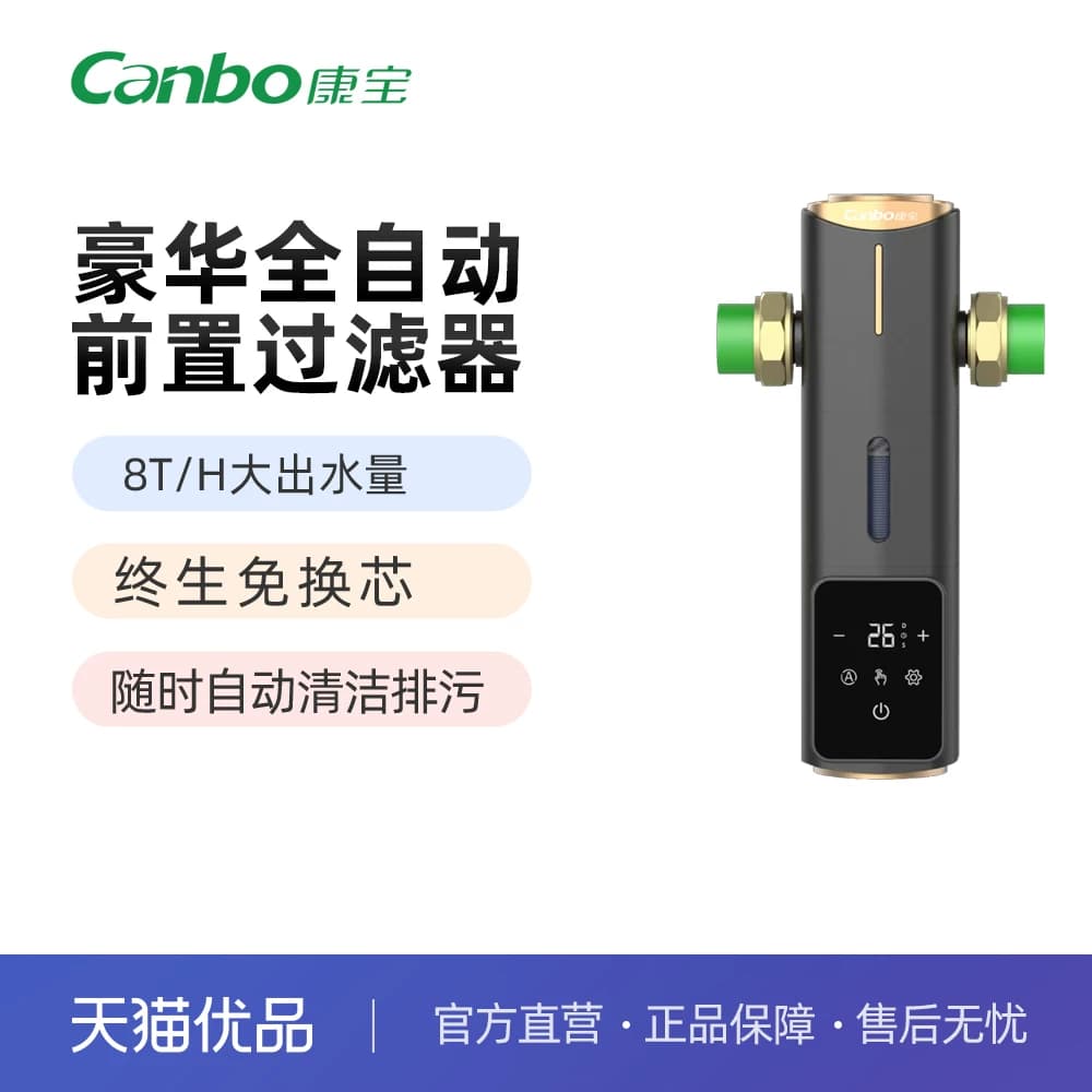 康宝全自动前置过滤器全屋8T大流量40微米全屋净水KB-Z003（017）