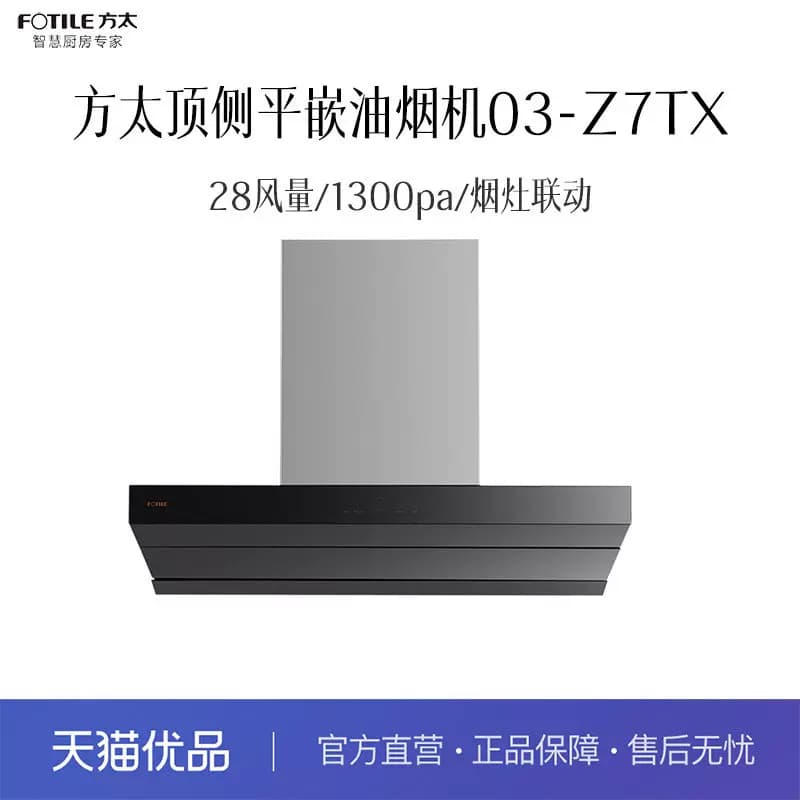 方太新一代顶侧平嵌油烟机03-Z7TX