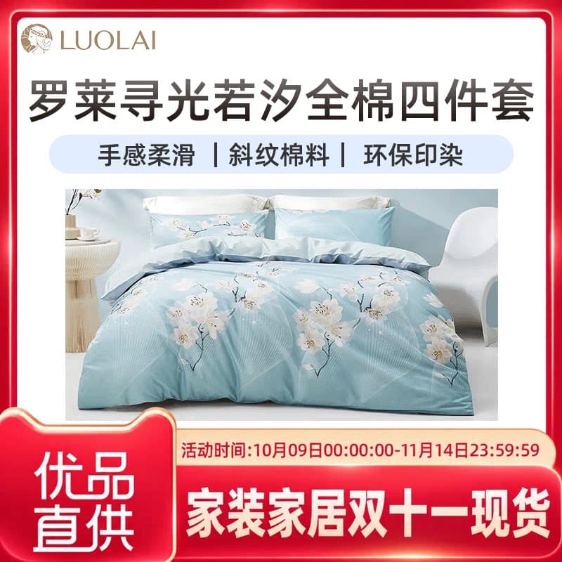 罗莱寻光若汐100%全棉印花四件套