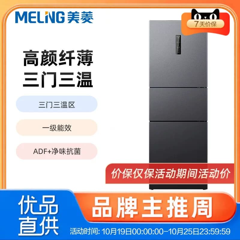 美菱273L一级三门风冷无霜变频家用冰箱BCD-273WP3CXG1