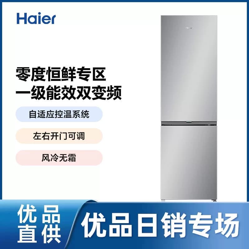 海尔285L两门一级能效小型风冷无霜家用租房宿舍官方正品小电冰箱