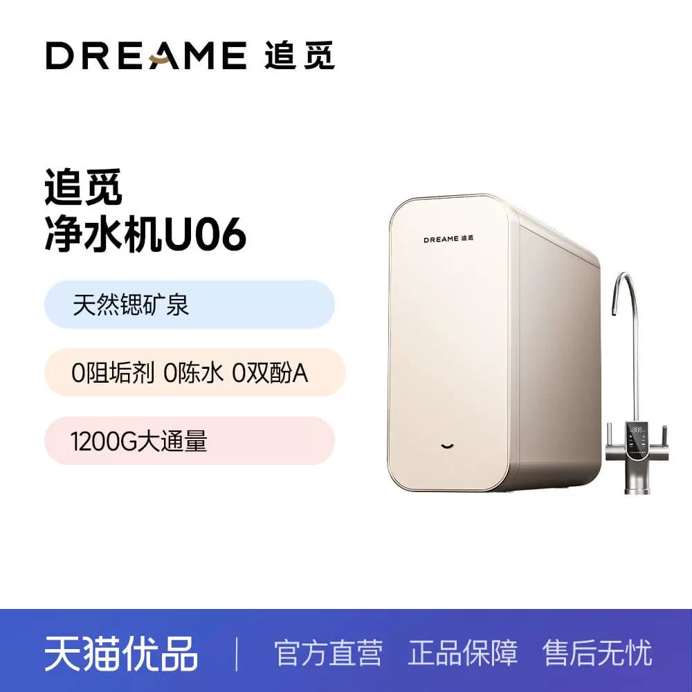 【春晚同款】追觅U06直饮智能净水器1200G大通量0阻垢剂富锶矿化