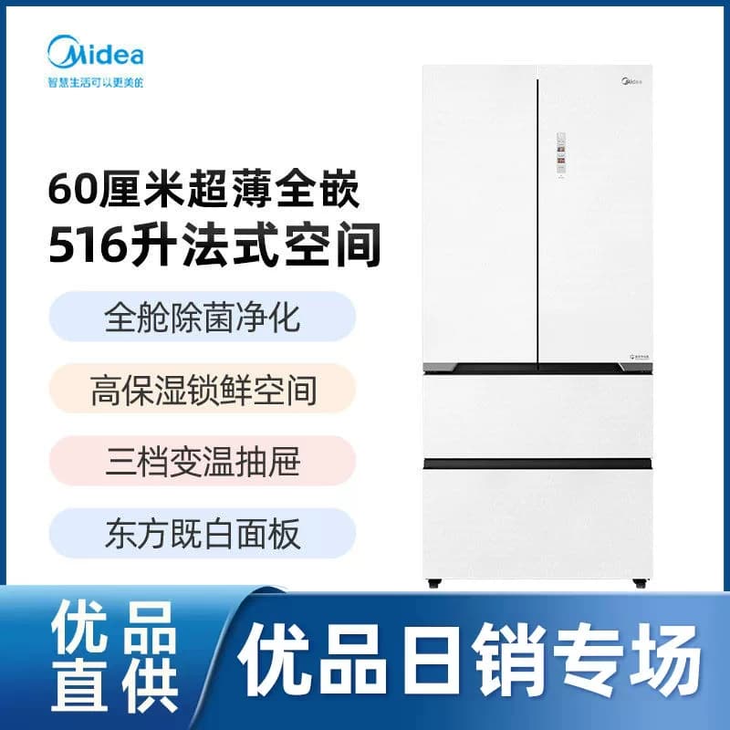 【精品】美的 BCD-516WUFGPZM(E)东方既白  法式四门冰箱