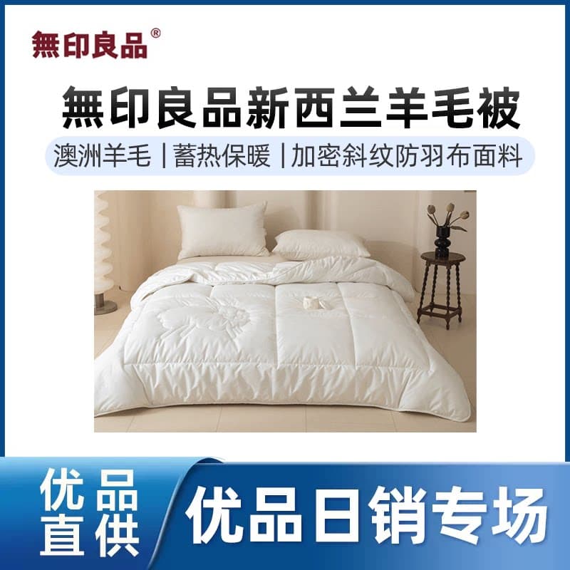 无印良品無印良品新西兰羊毛被