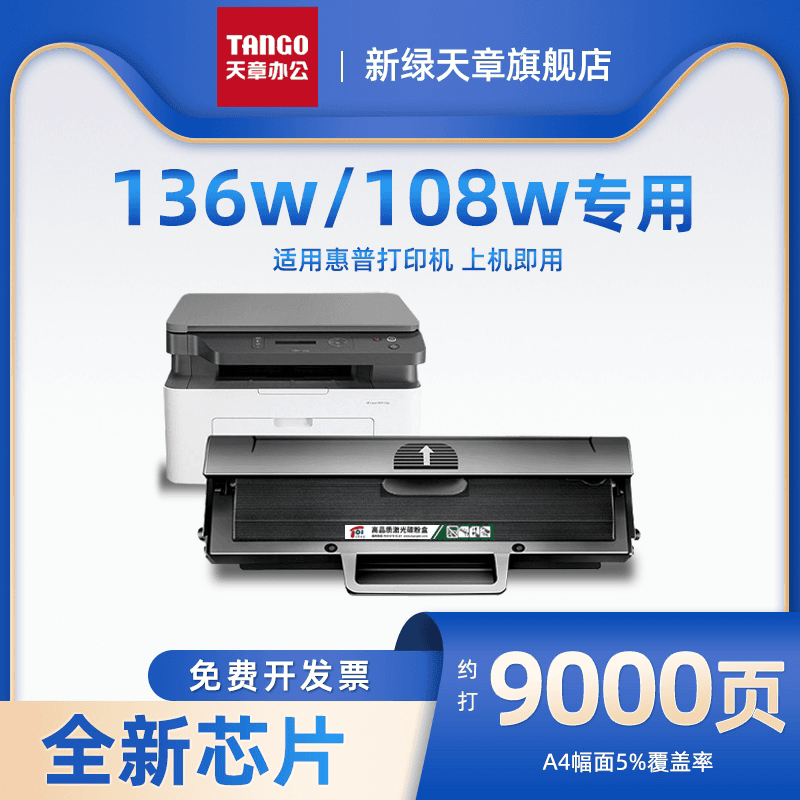 【新绿天章】110a硒鼓适用惠普136w硒鼓hp108w 108a 136a 136nw 136wm 138p 138pn 138pnw w1110a 打印机硒鼓