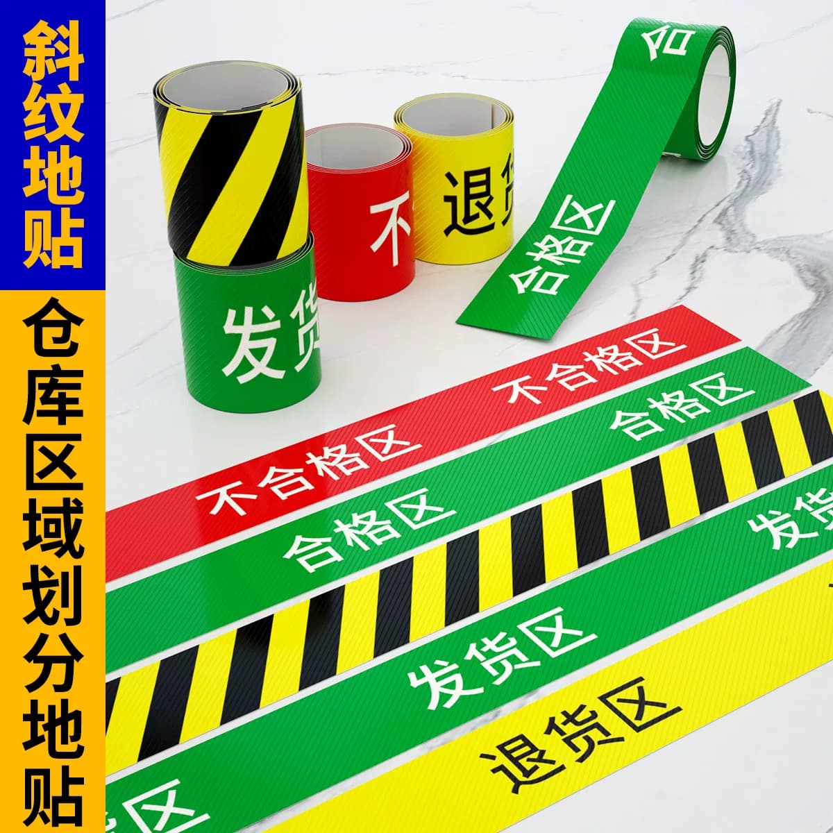 长条合格收货退货待验区分隔地线 标志贴医疗器械诊所医院库房区域牌地贴耐磨带字一卷仓库区域划分地贴 定制