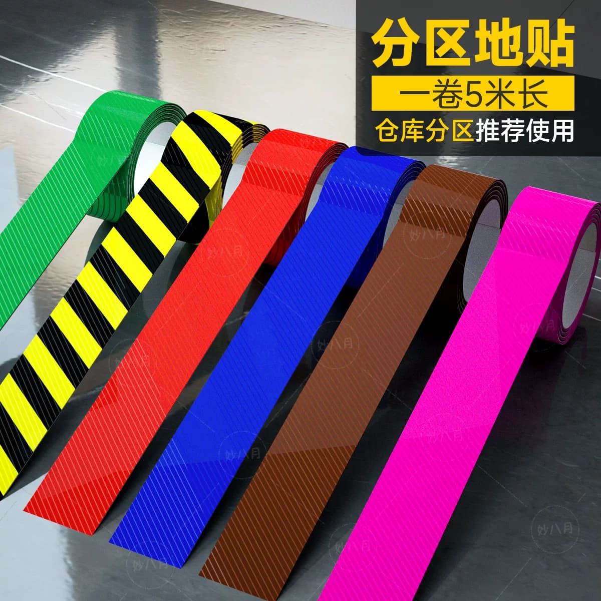 斜纹黄黑警示线地贴红色安全地标工厂区域划分线定位警戒线标贴定制蓝色隔离划分地面5S标识彩色划线斑马地贴