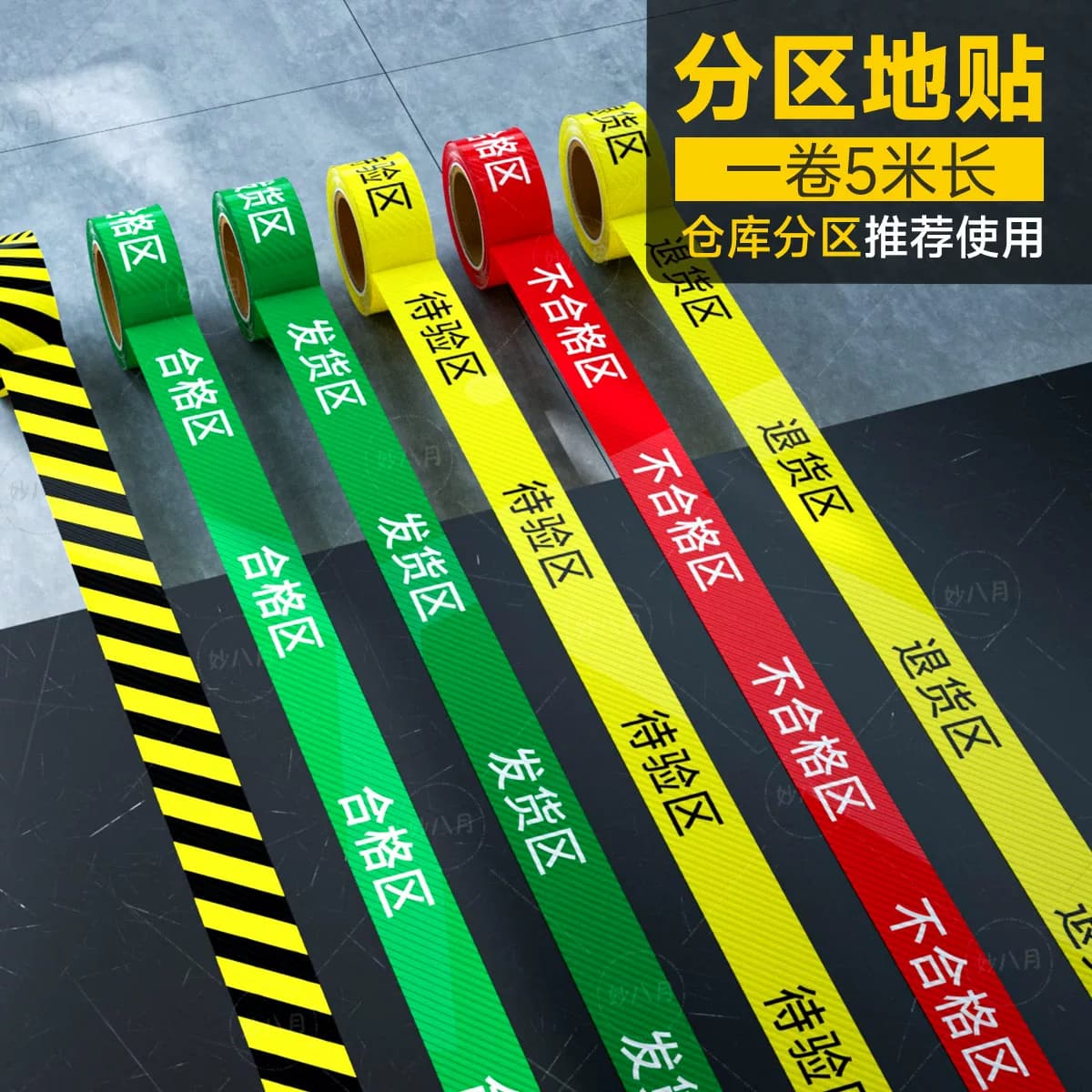 仓库区域划分地贴医疗器械诊所医院库房区域牌地贴耐磨定制 带字一卷长条合格收货退货待验区分隔地线 标志贴